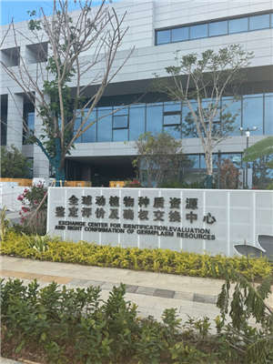 全球動植物種質資源鑒定評價及確權交換中心