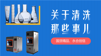 永合創(chuàng)信解決您實(shí)驗(yàn)器皿清洗苦惱。 