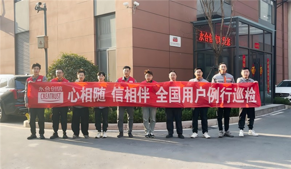 心相隨，信相伴 | 永合創(chuàng)信2025年全國用戶例行巡檢溫暖啟幕