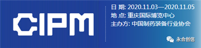 青島永合創(chuàng)信電子科技有限公司誠邀您參加第59屆（2020年秋季）全國制藥機(jī)械暨中國國際制藥機(jī)械博覽會(huì)