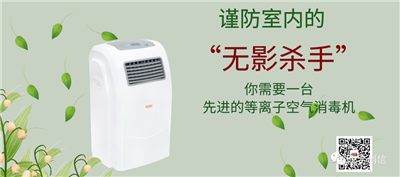 等離子空氣消毒機(jī)，消滅空氣中的“有害病毒”