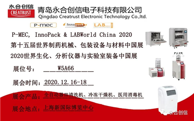 LABWorld China 2020 2020世界生化、分析儀器與實(shí)驗(yàn)室裝備中國展,永合創(chuàng)信期待您的到來!
